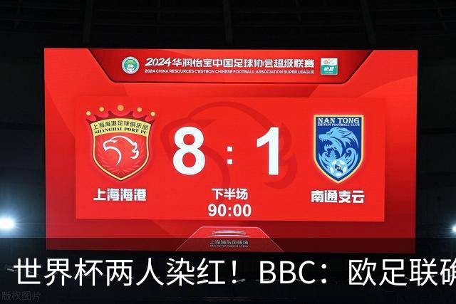 世界杯两人染红！BBC：欧足联确认，捂嘴红牌规则不会在欧战采用
