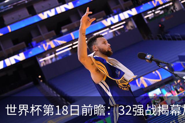 世界杯第18日前瞻：32强战揭幕加拿大创历史 74岁老帅率南非阻击东道主