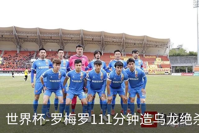 世界杯-罗梅罗111分钟造乌龙绝杀 阿根廷加时3-2佛得角
