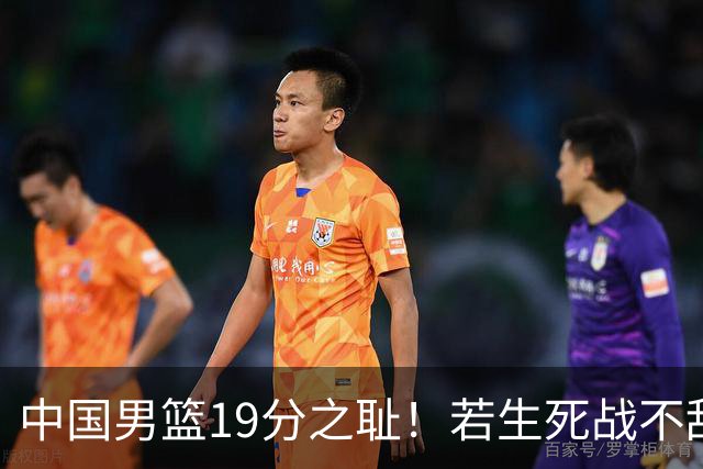中国男篮19分之耻！若生死战不敌中国台北，郭士强恐遭解职！谁是救火第一人选？