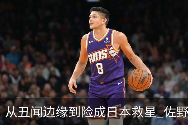 从丑闻边缘到险成日本救星 佐野海舟证明自己不可或缺