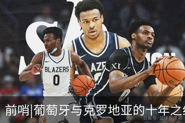 前哨|葡萄牙与克罗地亚的十年之约，这次谁能帮到C罗？
