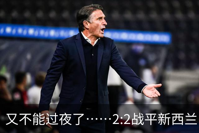 又不能过夜了……2:2战平新西兰队后，伊朗队主帅称球队突然被勒令须立即离开美国