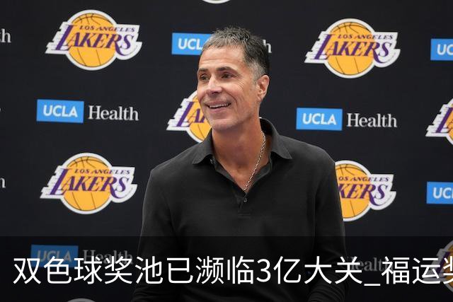 双色球奖池已濒临3亿大关 福运奖迎来告别战?!