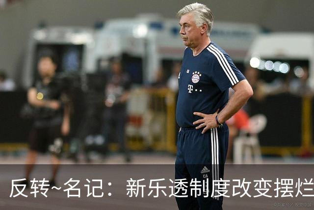反转~名记：新乐透制度改变摆烂策略 多队想要吹杨但他倾向留奇才
