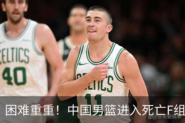 困难重重！中国男篮进入死亡F组，3大归化强敌拦路，也无战绩优势