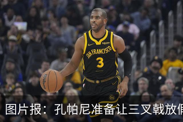 图片报：孔帕尼准备让三叉戟放假到亚洲行之后 前场另有4人受伤