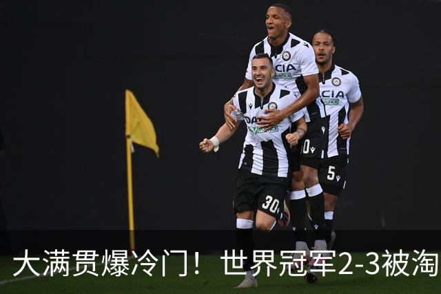 大满贯爆冷门！世界冠军2-3被淘汰，国乒连轰3-0，王楚钦首秀敲定