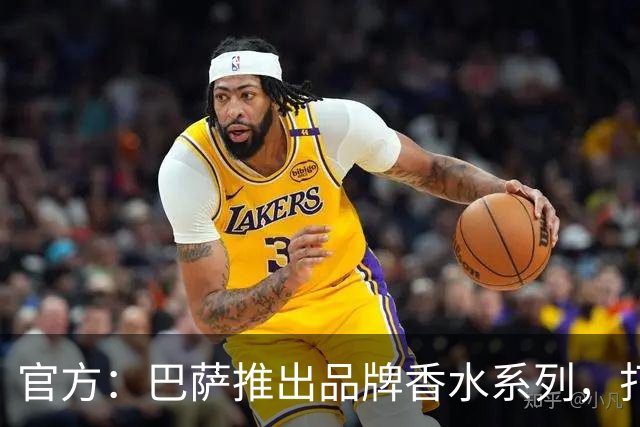 官方：巴萨推出品牌香水系列，打造俱乐部专属嗅觉标识