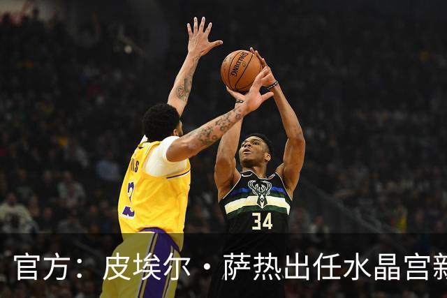 官方：皮埃尔·萨热出任水晶宫新帅，上赛季率朗斯获法甲亚军