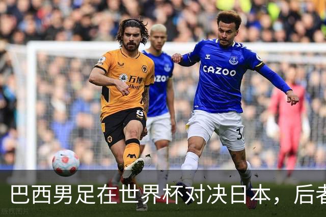 巴西男足在世界杯对决日本，后者实力强劲不容小觑