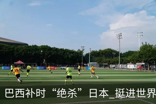 巴西补时“绝杀”日本 挺进世界杯16强