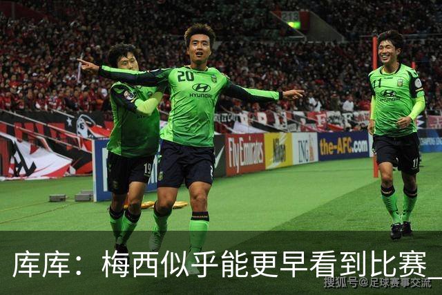 库库：梅西似乎能更早看到比赛 亚马尔的2年相当于别人的10年