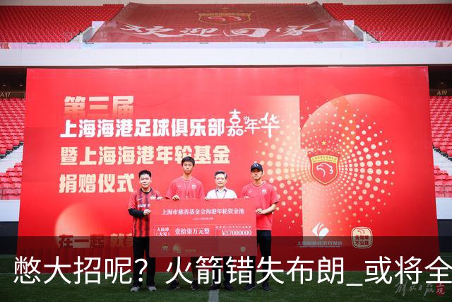 憋大招呢？火箭错失布朗 或将全力追逐欧文