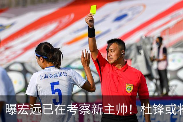 曝宏远已在考察新主帅！杜锋或将升任总教练，保留体面不算下课