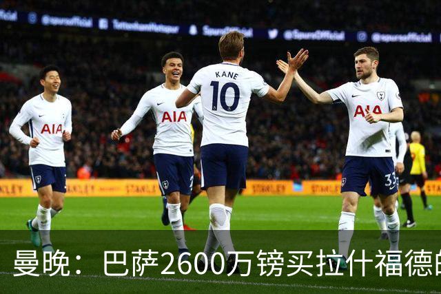 曼晚：巴萨2600万镑买拉什福德的条款已过期，若想续租曼联不会谈
