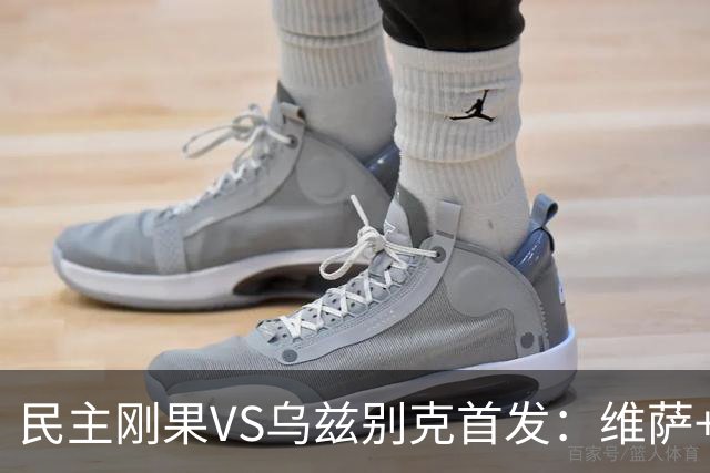 民主刚果VS乌兹别克首发：维萨+巴坎布 胡桑诺夫领军