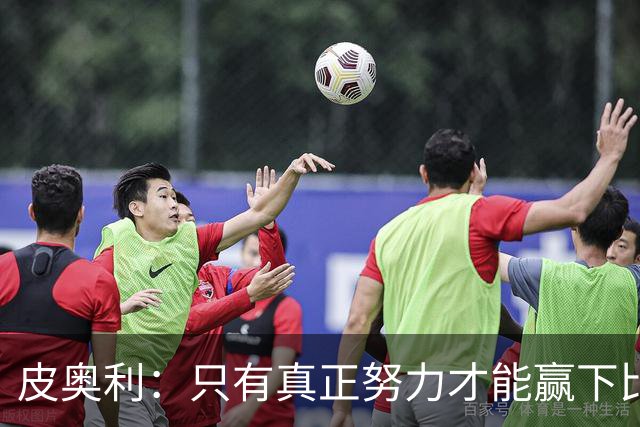 皮奥利：只有真正努力才能赢下比赛 尤文仍在争冠