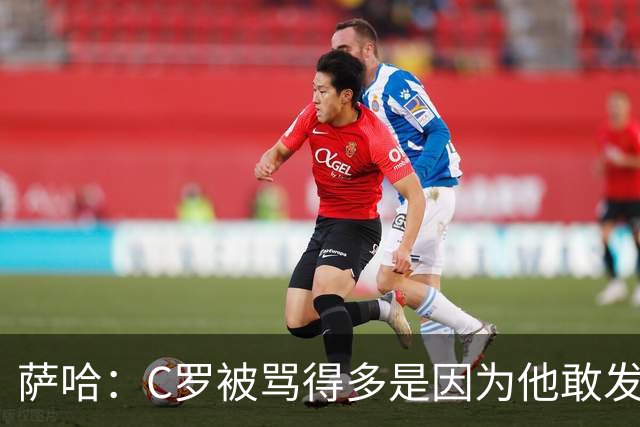 萨哈：C罗被骂得多是因为他敢发声 和梅西不同他不用队友围绕他踢