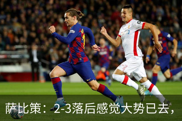 萨比策：2-3落后感觉大势已去，头球然后绝平！这简直太难以置信