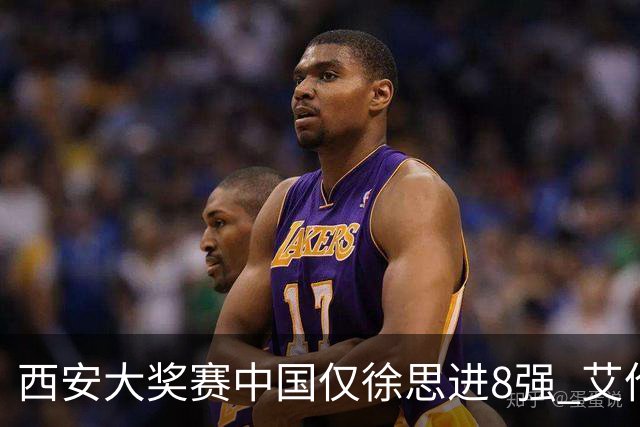 西安大奖赛中国仅徐思进8强 艾伦塞尔比爆冷出局
