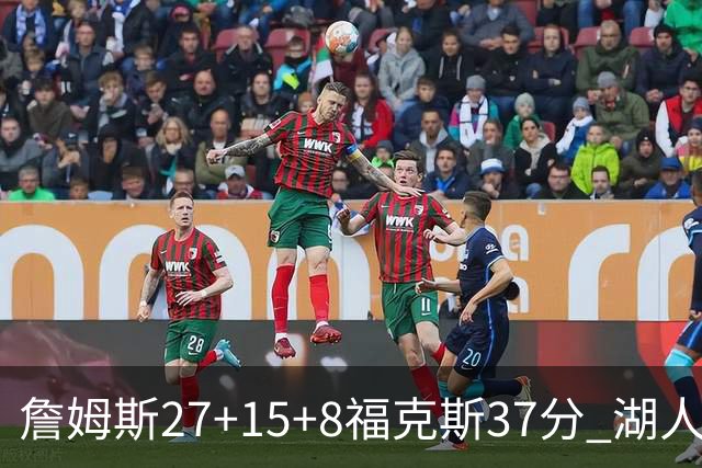 詹姆斯27+15+8福克斯37分 湖人加时不敌国王