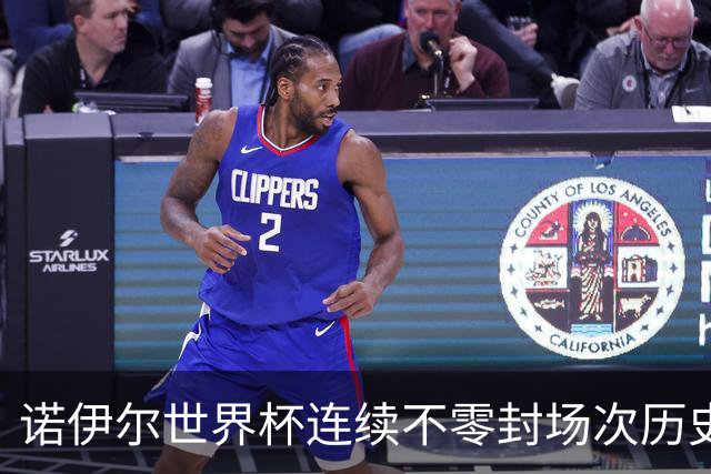 诺伊尔世界杯连续不零封场次历史第2多 本届失球比扑救多！