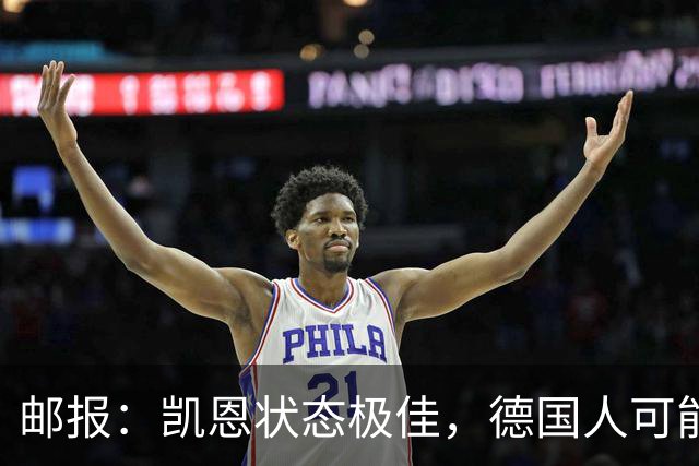邮报：凯恩状态极佳，德国人可能在后悔他们帮了英格兰一把