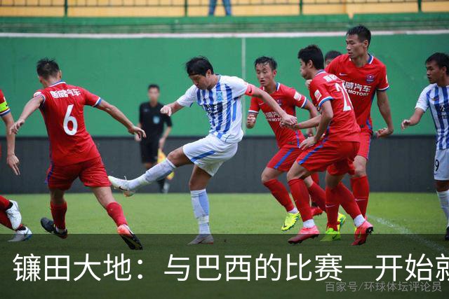 镰田大地：与巴西的比赛一开始就要全力以赴 不会过度尊重他们了