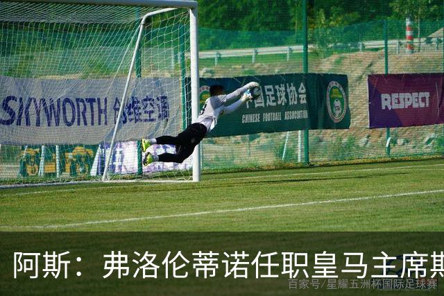 阿斯：弗洛伦蒂诺任职皇马主席期间 在换主教练上花费超7500万