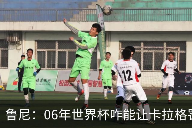 鲁尼：06年世界杯咋能让卡拉格罚点