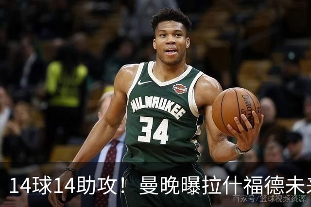 14球14助攻！曼晚曝拉什福德未来确认，无缘租借巴萨，将回归曼联