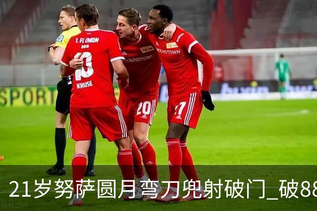 21岁努萨圆月弯刀兜射破门 破88年等待创挪威新历史