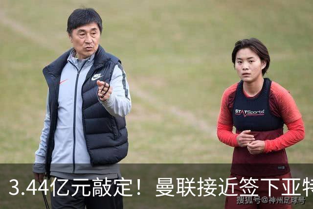 3.44亿元敲定！曼联接近签下亚特兰大中场埃德森，接班卡塞米罗