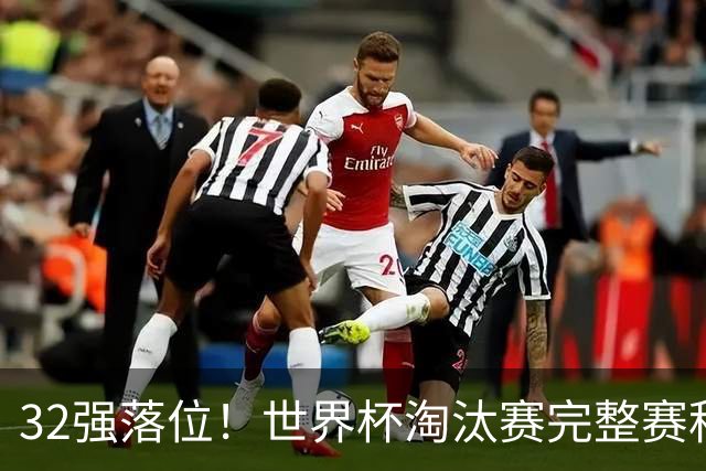 32强落位！世界杯淘汰赛完整赛程表，观赛必备