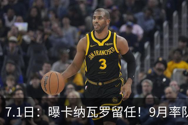 7.1日：曝卡纳瓦罗留任！9月率队过招国足年薪400万欧+世界杯3连败丢11球